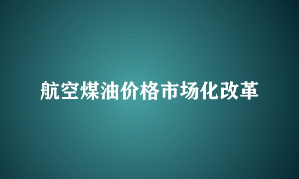 航空煤油价格市场化改革