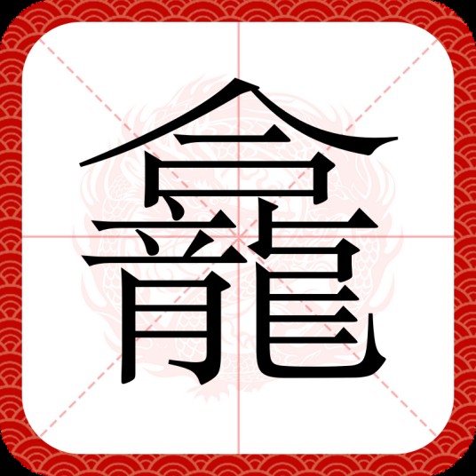 龕
