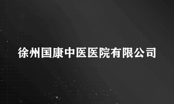 徐州国康中医医院有限公司