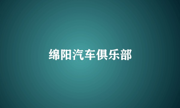绵阳汽车俱乐部