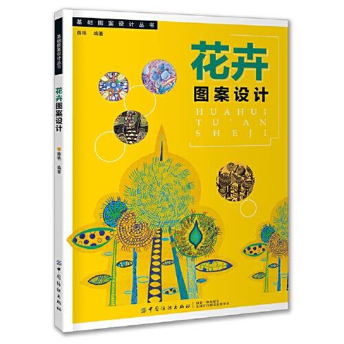 花卉图案设计(2019年11月中国纺织出版社出版的图书)