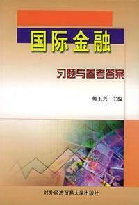国际金融习题与参考答案