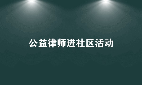 公益律师进社区活动