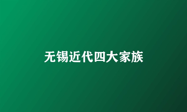 无锡近代四大家族
