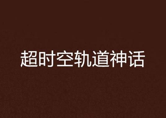 超时空轨道神话