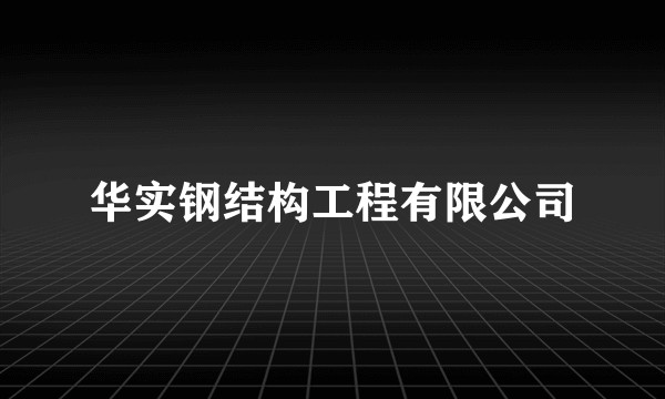 华实钢结构工程有限公司