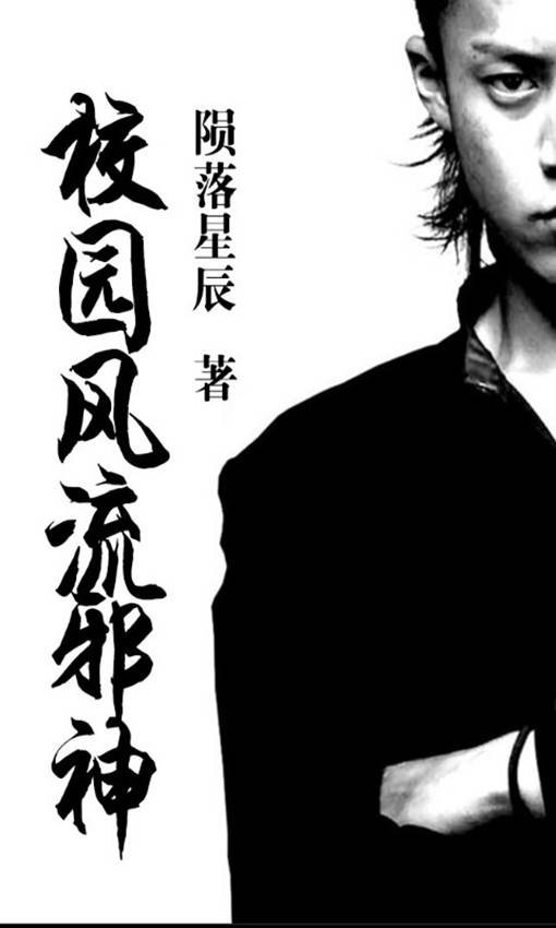 校园风流邪神二