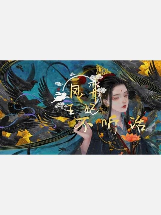 凤弈：王妃不听话