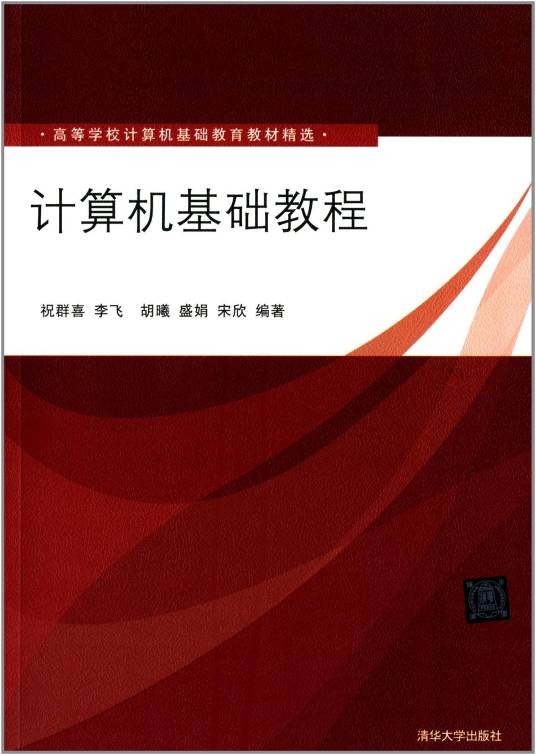 计算机基础教程（2014年清华大学出版社出版的图书）