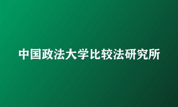 中国政法大学比较法研究所