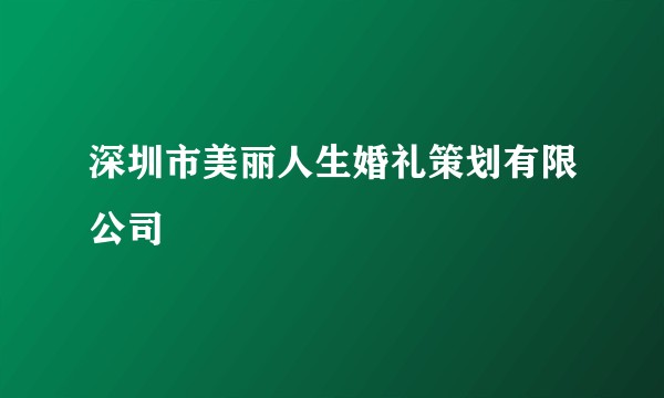深圳市美丽人生婚礼策划有限公司