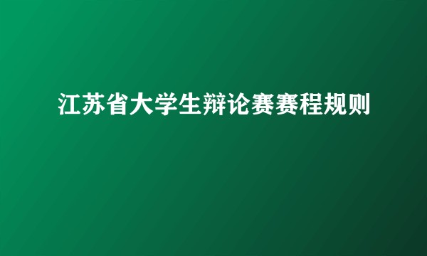 江苏省大学生辩论赛赛程规则