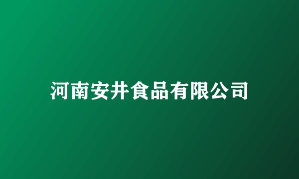 河南安井食品有限公司