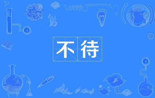 不待（词语）
