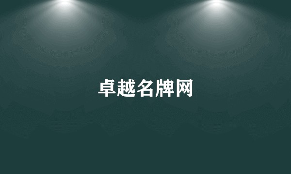 卓越名牌网