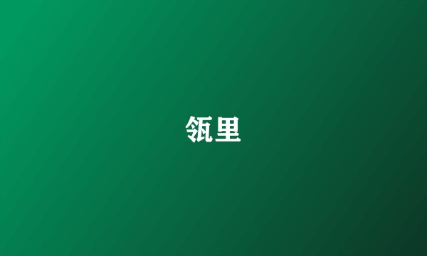瓴里