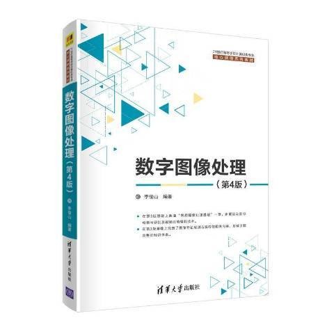数字图像处理（2021年清华大学出版社出版的图书）