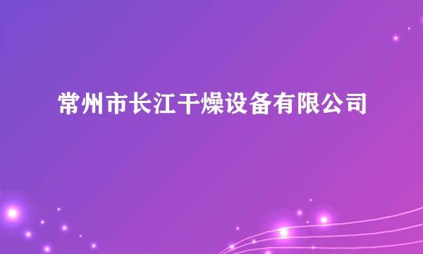 常州市长江干燥设备有限公司