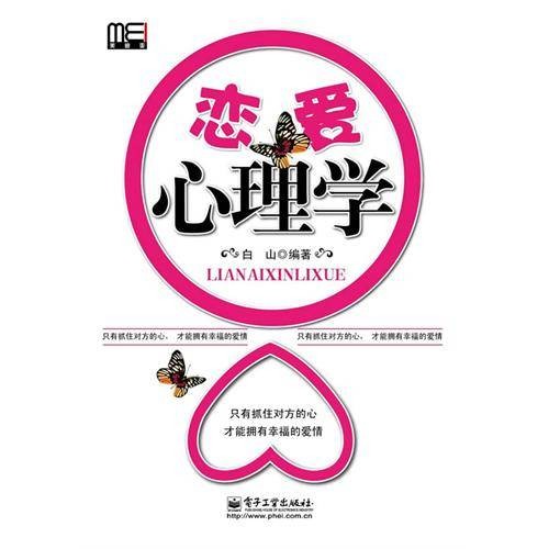 恋爱心理学（2010年电子工业出版社出版的图书）