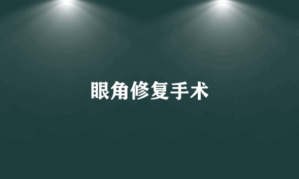 眼角修复手术