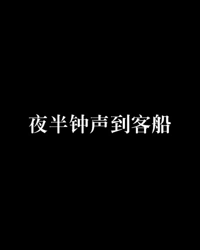 夜半钟声到客船（网络小说）