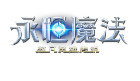 永恒魔法(魔幻冒险类游戏)