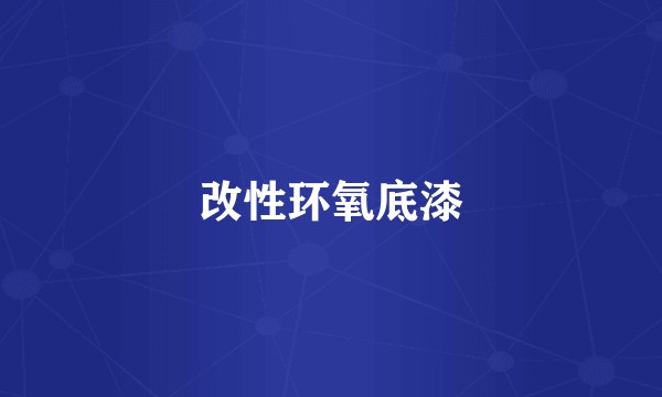 改性环氧底漆