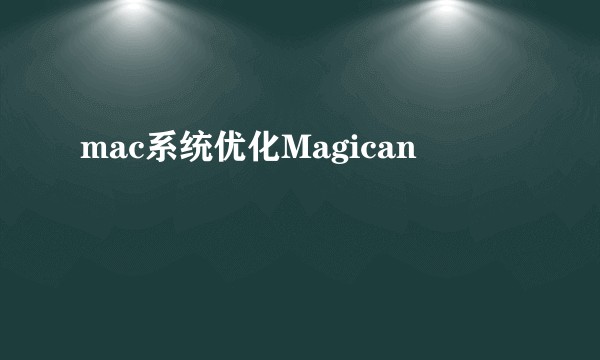 mac系统优化Magican