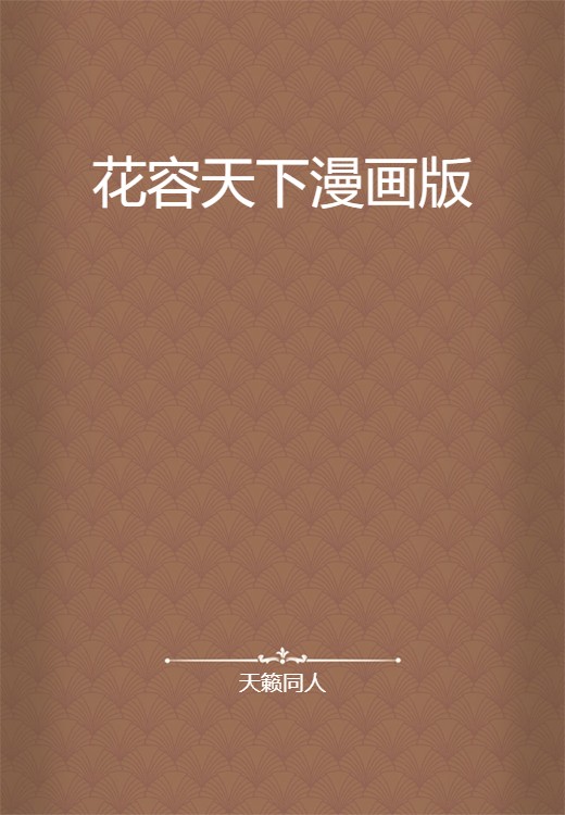 花容天下漫画版