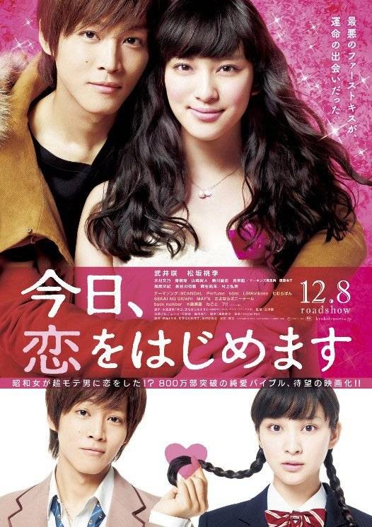 今天开始恋爱吧（日本2012年武井咲、松坂桃李主演的电影）