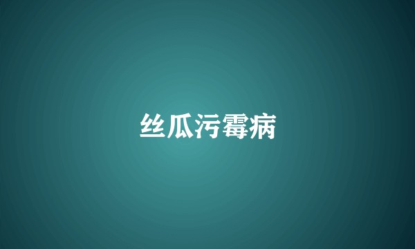 丝瓜污霉病