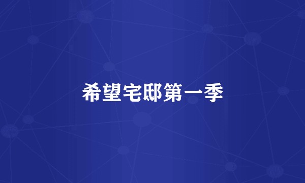希望宅邸第一季