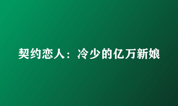 契约恋人：冷少的亿万新娘