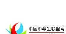 中国中学生联盟网