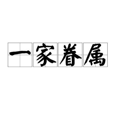 一家眷属