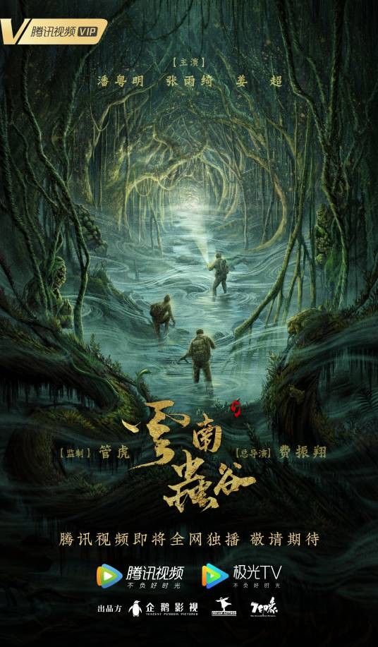 云南虫谷(2021年费振翔执导,潘粤明主演的悬疑冒险网络剧)