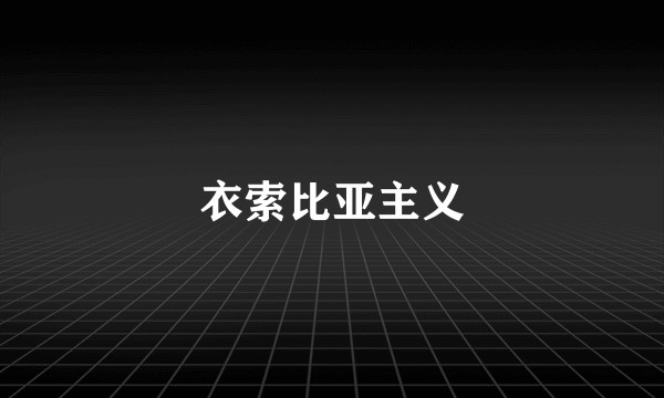 衣索比亚主义