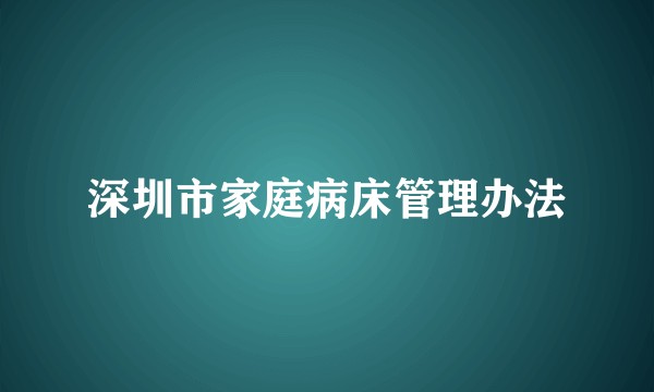 深圳市家庭病床管理办法