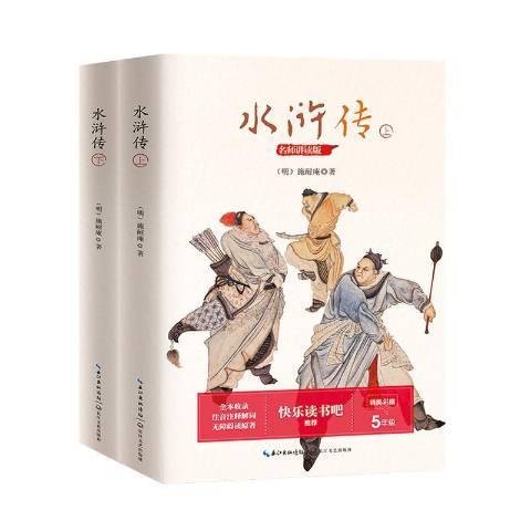 水浒传（2020年长江文艺出版社出版的图书）