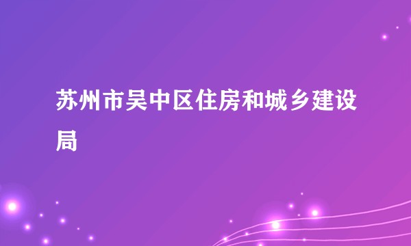 苏州市吴中区住房和城乡建设局