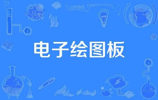 电子绘图板