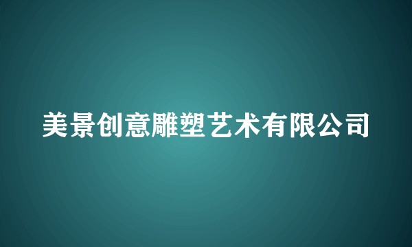 美景创意雕塑艺术有限公司