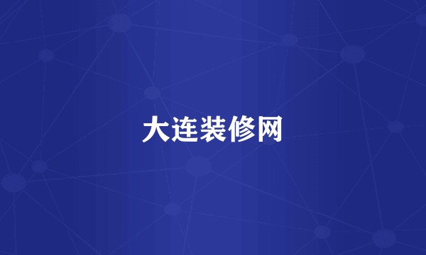 大连装修网