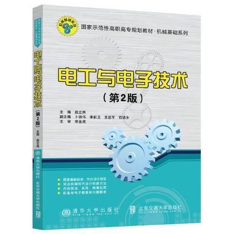 电工与电子技术（2021年北京交通大学出版社出版的图书）