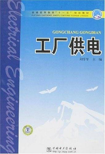 工厂供电（2007年中国电力出版社出版的图书）