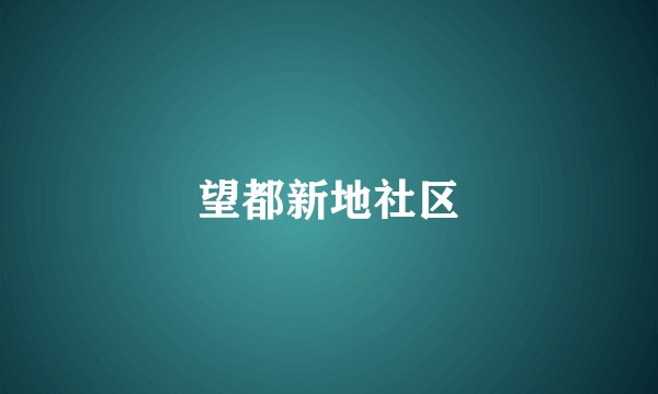 望都新地社区