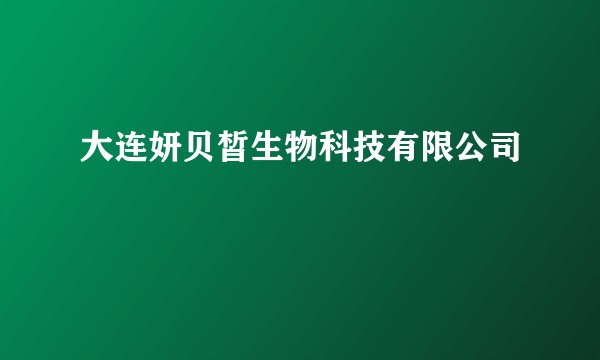 大连妍贝皙生物科技有限公司