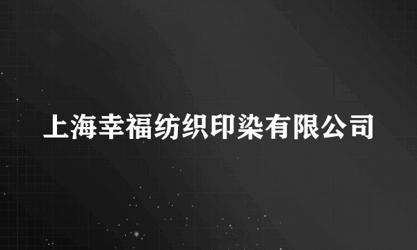 上海幸福纺织印染有限公司