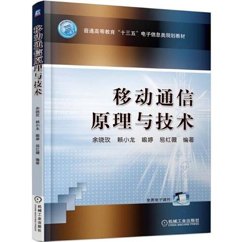移动通信原理与技术（2017年机械工业出版社出版的图书）