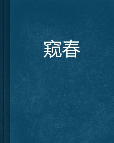 窥春